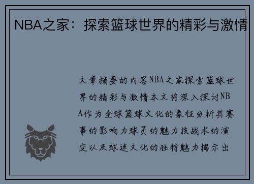 NBA之家：探索篮球世界的精彩与激情