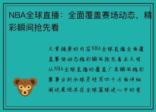 NBA全球直播：全面覆盖赛场动态，精彩瞬间抢先看