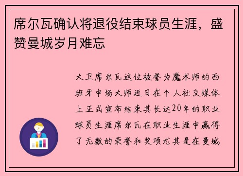 席尔瓦确认将退役结束球员生涯，盛赞曼城岁月难忘