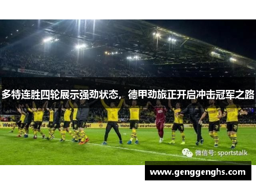 多特连胜四轮展示强劲状态，德甲劲旅正开启冲击冠军之路