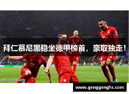 拜仁慕尼黑稳坐德甲榜首，豪取独走！