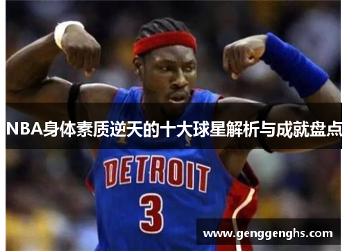 NBA身体素质逆天的十大球星解析与成就盘点