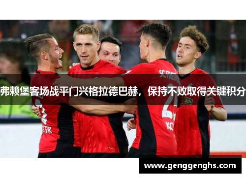 弗赖堡客场战平门兴格拉德巴赫，保持不败取得关键积分