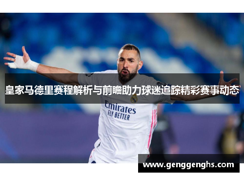 皇家马德里赛程解析与前瞻助力球迷追踪精彩赛事动态