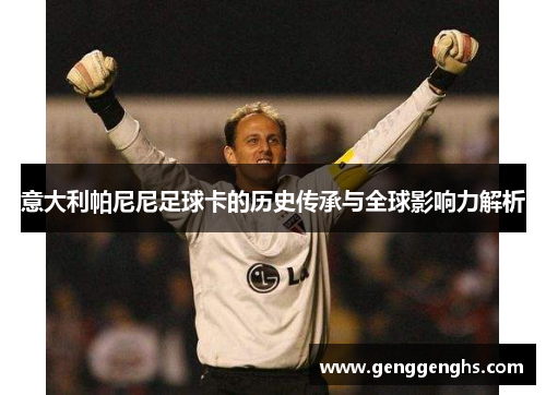 意大利帕尼尼足球卡的历史传承与全球影响力解析