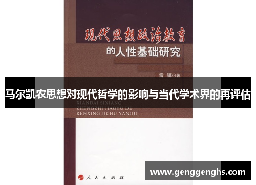 马尔凯农思想对现代哲学的影响与当代学术界的再评估