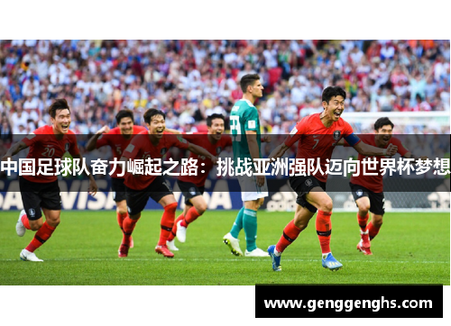 中国足球队奋力崛起之路：挑战亚洲强队迈向世界杯梦想