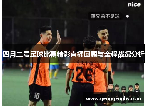 四月二号足球比赛精彩直播回顾与全程战况分析