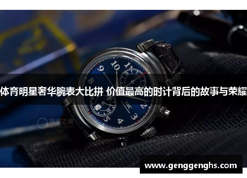 体育明星奢华腕表大比拼 价值最高的时计背后的故事与荣耀