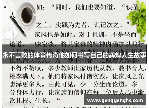 永不言败的体育传奇他如何书写自己的辉煌人生故事