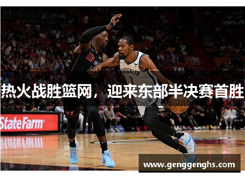 热火战胜篮网，迎来东部半决赛首胜