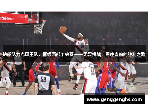 快船队力克国王队，晋级西部半决赛——无畏挑战，勇往直前的胜利之路