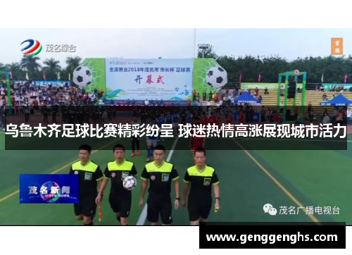 乌鲁木齐足球比赛精彩纷呈 球迷热情高涨展现城市活力