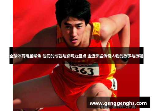 全球体育明星聚焦 他们的成就与影响力盘点 走近那些传奇人物的故事与历程