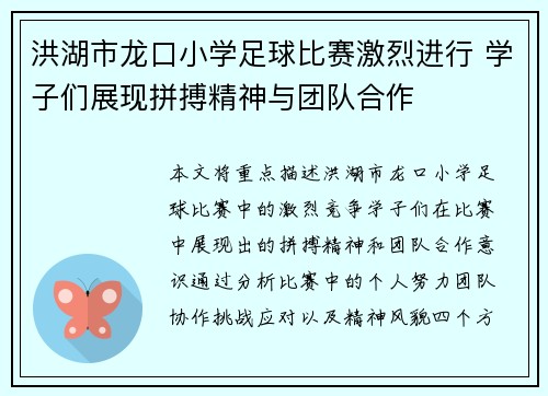 洪湖市龙口小学足球比赛激烈进行 学子们展现拼搏精神与团队合作