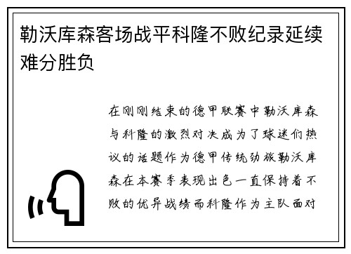 勒沃库森客场战平科隆不败纪录延续难分胜负
