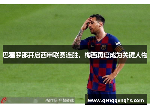 巴塞罗那开启西甲联赛连胜，梅西再度成为关键人物