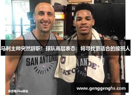 马刺主帅突然辞职！球队高层表态：将寻找更适合的接班人