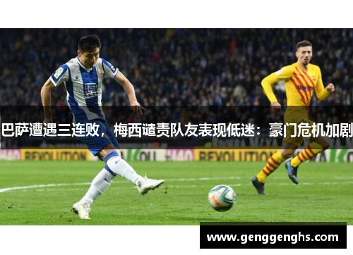 巴萨遭遇三连败，梅西谴责队友表现低迷：豪门危机加剧