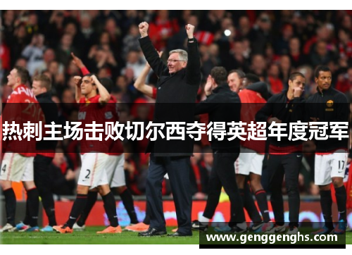 热刺主场击败切尔西夺得英超年度冠军