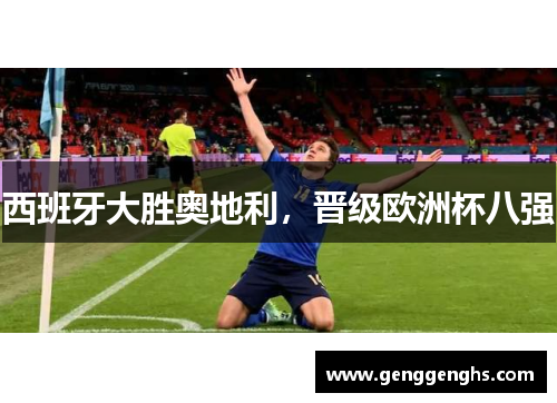 西班牙大胜奥地利，晋级欧洲杯八强