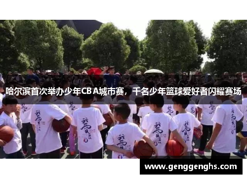 哈尔滨首次举办少年CBA城市赛，千名少年篮球爱好者闪耀赛场