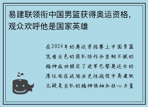 易建联领衔中国男篮获得奥运资格，观众欢呼他是国家英雄