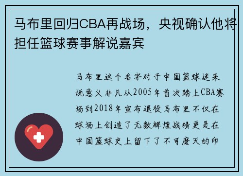 马布里回归CBA再战场，央视确认他将担任篮球赛事解说嘉宾