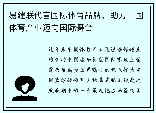 易建联代言国际体育品牌，助力中国体育产业迈向国际舞台