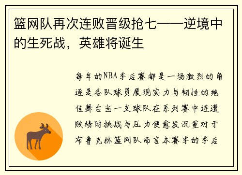 篮网队再次连败晋级抢七——逆境中的生死战，英雄将诞生