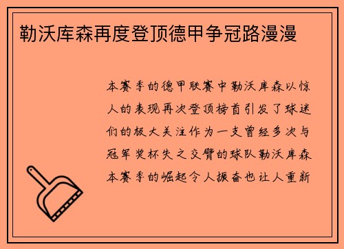 勒沃库森再度登顶德甲争冠路漫漫