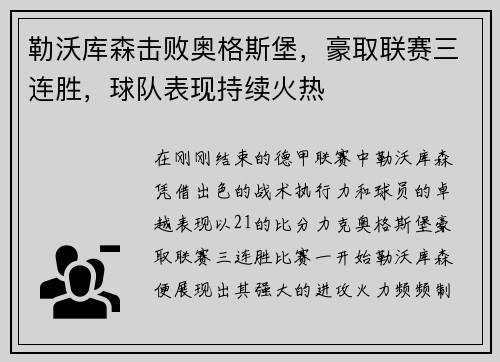 勒沃库森击败奥格斯堡，豪取联赛三连胜，球队表现持续火热
