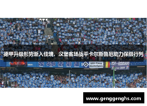 德甲升级形势渐入佳境，汉堡客场战平卡尔斯鲁厄助力保级行列