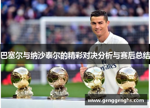 巴塞尔与纳沙泰尔的精彩对决分析与赛后总结