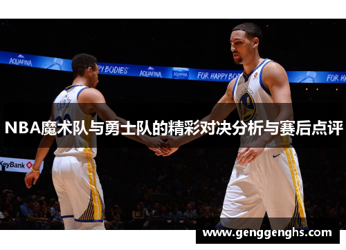 NBA魔术队与勇士队的精彩对决分析与赛后点评