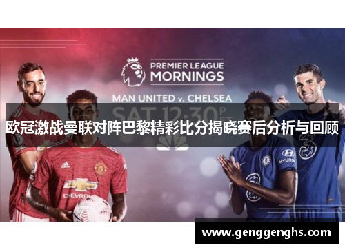 欧冠激战曼联对阵巴黎精彩比分揭晓赛后分析与回顾