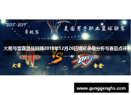 火箭与雷霆激战回顾2018年12月26日精彩录像分析与赛后点评