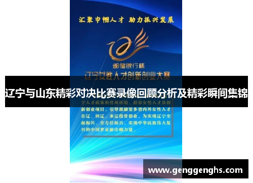 辽宁与山东精彩对决比赛录像回顾分析及精彩瞬间集锦