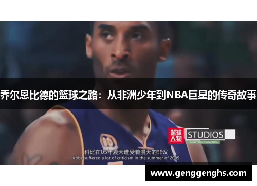 乔尔恩比德的篮球之路：从非洲少年到NBA巨星的传奇故事