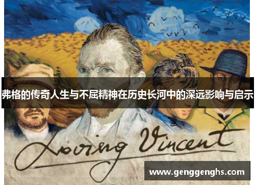 弗格的传奇人生与不屈精神在历史长河中的深远影响与启示