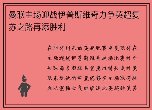 曼联主场迎战伊普斯维奇力争英超复苏之路再添胜利