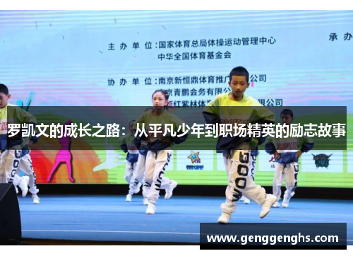 罗凯文的成长之路：从平凡少年到职场精英的励志故事