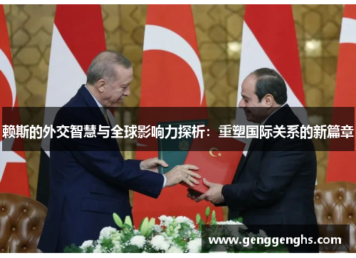 赖斯的外交智慧与全球影响力探析：重塑国际关系的新篇章