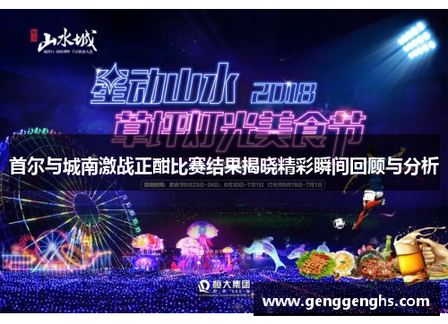首尔与城南激战正酣比赛结果揭晓精彩瞬间回顾与分析