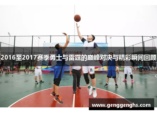 2016至2017赛季勇士与雷霆的巅峰对决与精彩瞬间回顾
